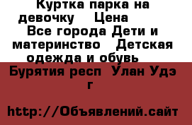 Куртка парка на девочку  › Цена ­ 700 - Все города Дети и материнство » Детская одежда и обувь   . Бурятия респ.,Улан-Удэ г.